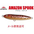 ボンバダ アマゾンスプーク KCD 086688