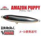 ボンバダアグア アマゾンパピー 2 アマゾンクローム 086725