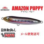 ボンバダアグア アマゾンパピー 14 サルヂーニャ ( 鰯 ) 086923