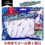 ワンナック デビルクロー 真っ白 101131 タコ掛け デビルエイトクロー 交換用 オプション メール便可