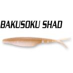 イマカツ バクソクシャッド 5インチ 5匹入 S-554 桜ワカサギ 714586