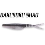 イマカツ バクソクシャッド 5インチ 5匹入 S-596 グレイバックシャッド 714593