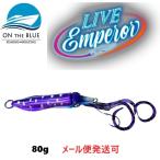 オンザブルー ライブエンペラー 80g 06 アオリパープル 452230