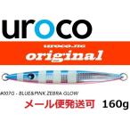 ウロコジグ オリジナル 160g 007G ブルピンゼブラグロー 530076