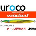 ウロコジグ オリジナル 200g 004 グリーンゴールド 530205