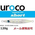 ウロコジグ ショート 120g 004G シルバーゼブラグロー 531110