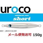 ウロコジグ ショート 150g 001 ウロコシルバー 531158