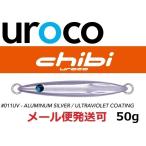 ウロコジグ チビウロコ 50g 011UV アルミシルバー(ケイムラ) 531363
