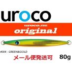 ウロコジグ オリジナル 80g 004 グリーンゴールド 531455