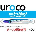 ウロコジグ チビウロコ ショート 40g 004G イワシグローベリー 532490