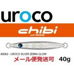 ウロコジグ チビウロコ 40g 006G ウロコシルバーゼブラグロー 532926