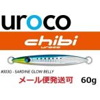 ウロコジグ チビウロコ 60g 003G イワシグローベリー 533015