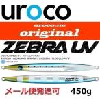 ショッピングウロコ ウロコ ウロコジグ オリジナル 450g 501GUV アルミイワシ/UVゼブラ 533541 説明文は必ずご確認をお願いいたします。