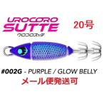 ウロコロスッテ 20号 002G パープル/グローベリー 533718 UROCO