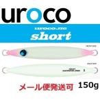 ウロコジグ ショート 150g 011G フルグロー 534678
