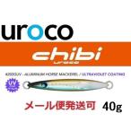 ウロコジグ チビウロコ 40g 202GUV アルミケイムラ/アジ 535187