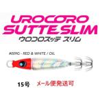 ウロコ ウロコロスッテ スリム 15号 009G 赤白オイル 536313 UROCO