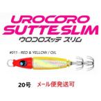 ウロコ ウロコロスッテ スリム 20号 011 赤黄オイル 536412 UROCO