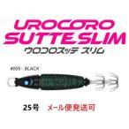ウロコ ウロコロスッテ スリム 25号 005 ブラック 536443 UROCO