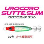 ウロコ ウロコロスッテ スリム 30号 010 赤緑オイル 536566 UROCO