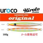 ウロコジグ オリジナル 160g 249G チャートオレンジ/Zグロー 536658 山本啓人×urocoコラボカラー ヒロトモデル ヒロトカラー