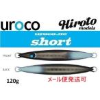 ショッピングウロコ ウロコ ウロコジグ ショート 120g 251G BKスモーク/グローエンド 536771 山本 啓人×urocoコラボカラー