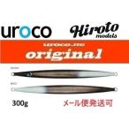 ウロコジグ オリジナル 300g 251G BKスモーク/グローエンド 537020 山本啓人×urocoコラボカラー ヒロトモデル ヒロトカラー