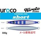 ウロコジグ ショート 300g 250G パープルゼブラ/フルグロー 537310 山本 啓人×urocoコラボカラー ヒロトモデル ヒロトカラー