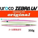 ウロコジグ オリジナル 350g 507UVZ ピンクチャートシェル/UVゼブラ 538041 ゼブラUVカラー 説明文は必ずご確認をお願いいたします。