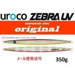ウロコジグ オリジナル 350g 508UVZ レッドバックシェル/UVゼブラ 538058 ゼブラUVカラー 説明文は必ずご確認をお願いいたします。