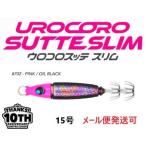 ウロコ ウロコロスッテ スリム 10thリミテッドカラー 15号 702 ピンク/オイルブラック 538539 UROCO