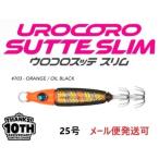 ウロコ ウロコロスッテ スリム 10thリミテッドカラー 25号 703 オレンジ/オイルブラック 538645 UROCO