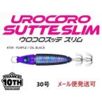 ウロコ ウロコロスッテ スリム 10thリミテッドカラー 30号 704 パープル/オイルブラック 538706 UROCO