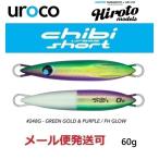 ウロコジグ チビウロコ ショート 60g 248G 緑金パープル/FHグロー 539093 山本啓人×uroco コラボカラー ヒロトモデル ヒロトカラー