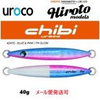 ウロコジグ チビウロコ 40g 247G ブルピン/FHグロー 539192 山本啓人×urocoコラボカラー ヒロトモデル ヒロトカラー