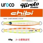ウロコジグ チビウロコ 40g 249G チャートオレンジ/Zグロー 539215 山本啓人×urocoコラボカラー ヒロトモデル ヒロトカラー