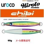 ウロコジグ チビウロコ 60g 248G 緑金パープル/FHグロー 539321 山本啓人×urocoコラボカラー ヒロトモデル ヒロトカラー