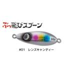 ジャンプライズ ぶっ飛びスプーン 30g 01 レンズキャンディー 671156