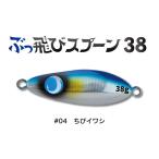 ジャンプライズ ぶっ飛びスプーン 38g 04 ちびイワシ 672894