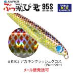 ジャンプライズ ぶっ飛び君 95S フックレス KT02 アカキンクラッシュクロス 674652 ツネミ限定カラー