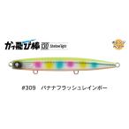 ジャンプライズ かっ飛び棒 130 シャローライト 309 バナナフラッシュレインボー 676205 フックレス 2026年リニューアルカラー