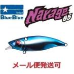 ブルーブルー ナレージ65 01 ブルーブルー 510066