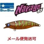 ブルーブルー ナレージ65 8 甲殻スモークタイガー 510134
