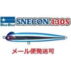 ブルーブルー スネコン 130S 1 ブルーブルー 510608
