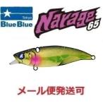 ブルーブルー ナレージ65 20 ランガンバレット 513555