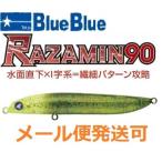 ブルーブルー ラザミン90 11 根こそぎバチ 517225