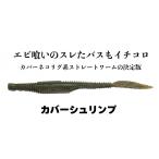 弁天フィッシング カバーシュリンプ 5インチ 001 グリーンパンプキン 039019