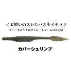 弁天フィッシング カバーシュリンプ 5インチ 003 グリパンサンタ 039033