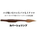 弁天フィッシング カバーシュリンプ 5インチ 006 エビミソブラウン 039064