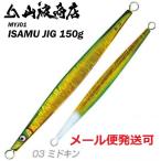 山波商店 イサムジグ 150g 03ミドキン 380027